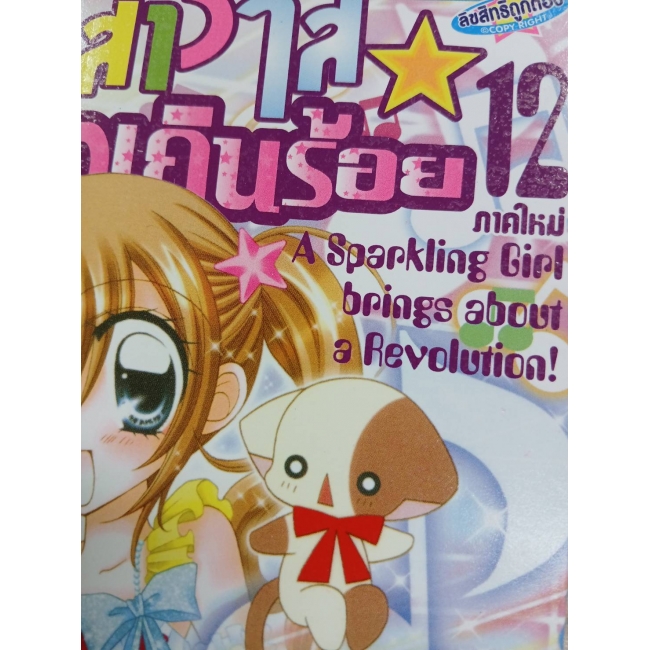 สาวใสหัวใจเกินร้อย 12 **รบกวนเลื่อนดูสภาพหนังสือก่อนการสั่งซื้อ**